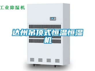 知識百科達州吊頂式恒溫恒濕機