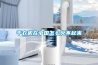 干衣機在中國怎么火不起來