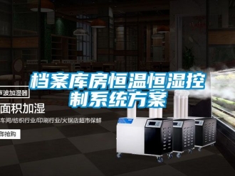 知識百科檔案庫房恒溫恒濕控制系統方案