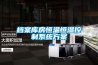 檔案庫房恒溫恒濕控制系統方案