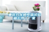 重慶九龍坡恒溫試驗箱公司｜廠家