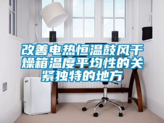 知識百科改善電熱恒溫鼓風干燥箱溫度平均性的關緊獨特的地方