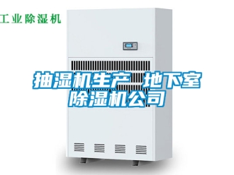 企業新聞抽濕機生產 地下室除濕機公司