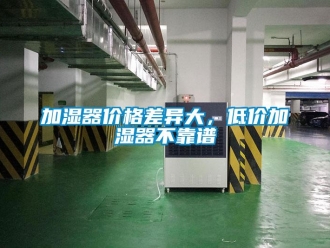 行業(yè)新聞加濕器價格差異大，低價加濕器不靠譜