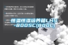 恒溫恒濕培養(yǎng)箱LHS-800SC(800L)