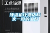 除濕機(jī)讓酒店和家一般的溫馨