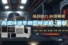 高溫環(huán)境專用型除濕機(jī)_重復(fù)