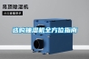選購抽濕機(jī)全方位指南