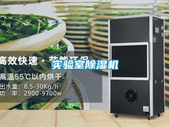 知識百科實驗室除濕機
