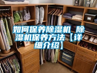行業新聞如何保養除濕機 除濕機保養方法【詳細介紹】
