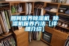 如何保養(yǎng)除濕機(jī) 除濕機(jī)保養(yǎng)方法【詳細(xì)介紹】