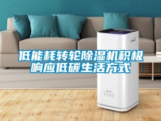 常見問題低能耗轉輪除濕機積極響應低碳生活方式