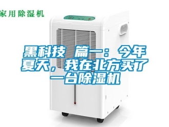 行業新聞黑科技 篇一：今年夏天，我在北方買了一臺除濕機