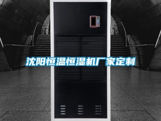 知識百科沈陽恒溫恒濕機廠家定制