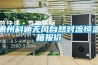 惠州科迪無風自然對流恒溫箱報價