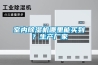 室內除濕機哪里能買到？生產廠家