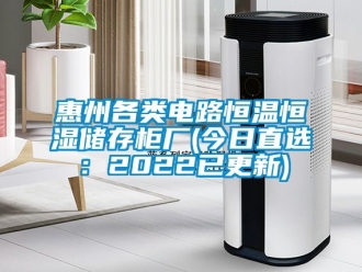 知識(shí)百科惠州各類(lèi)電路恒溫恒濕儲(chǔ)存柜廠(chǎng)(今日直選：2022已更新)