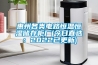 惠州各類電路恒溫恒濕儲存柜廠(今日直選：2022已更新)