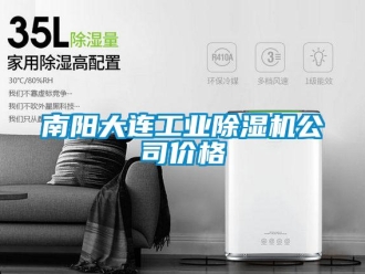 常見問題南陽大連工業(yè)除濕機公司價格