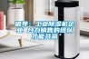 倡導：工業除濕機企業 合力銷售的團隊才能共贏