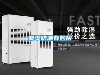 常見問題夏季防潮有妙招