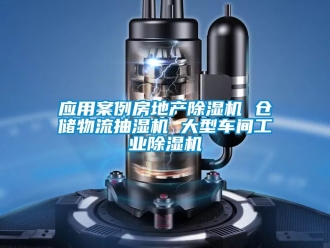 常見問題應(yīng)用案例房地產(chǎn)除濕機(jī) 倉儲物流抽濕機(jī) 大型車間工業(yè)除濕機(jī)