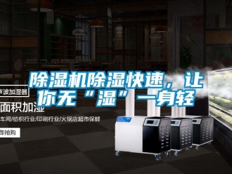 企業新聞除濕機除濕快速，讓你無“濕”一身輕