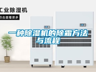 行業新聞一種除濕機的除霜方法與流程