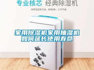 常見問題家用除濕機家用抽濕機如何延長使用壽命