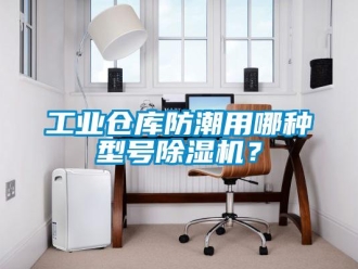 常見問題工業倉庫防潮用哪種型號除濕機？