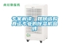 專家解讀：如何選購真正專業(yè)的除濕機(jī)品牌