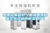 不是越貴越好，看懂兩項你就會挑合適的除濕機了！