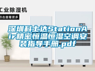 知識百科深圳科士達StationAir精密恒溫恒濕空調安裝指導手冊.pdf