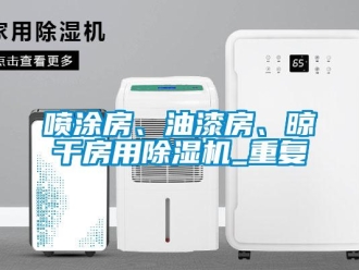 行業新聞噴涂房、油漆房、晾干房用除濕機_重復