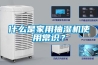 什么是家用抽濕機使用常識？