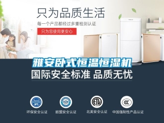 知識百科雅安臥式恒溫恒濕機