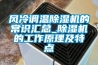 風(fēng)冷調(diào)溫除濕機(jī)的常識(shí)匯總_除濕機(jī)的工作原理及特點(diǎn)