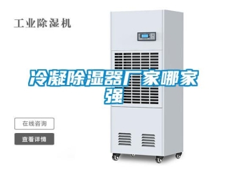 行業(yè)新聞冷凝除濕器廠家哪家強(qiáng)