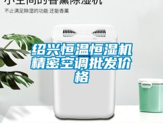 知識百科紹興恒溫恒濕機精密空調批發價格
