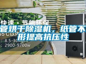 知識(shí)百科紙管烘干除濕機(jī)，紙管不變形提高抗壓性