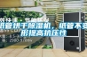 紙管烘干除濕機，紙管不變形提高抗壓性