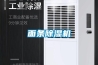 面條除濕機