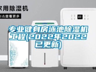 行業(yè)新聞專業(yè)健身房泳池除濕機(jī)工程(2022年2022已更新)