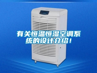 知識百科有關恒溫恒濕空調系統的設計介紹！
