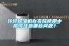 轉輪除濕機在實際使用中應該注意哪些問題？