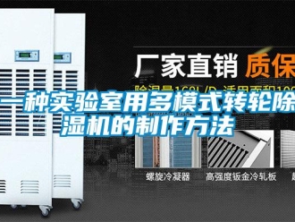 常見問題一種實驗室用多模式轉輪除濕機的制作方法