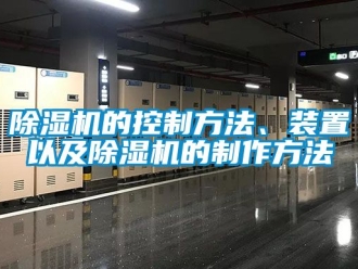 企業(yè)新聞除濕機(jī)的控制方法、裝置以及除濕機(jī)的制作方法