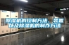 除濕機的控制方法、裝置以及除濕機的制作方法