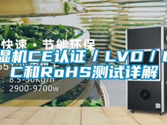 企業新聞除濕機CE認證／LVD／EMC和RoHS測試詳解
