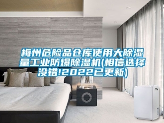 企業新聞梅州危險品倉庫使用大除濕量工業防爆除濕機(相信選擇沒錯!2022已更新)